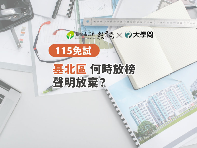 【115免試】基北區 何時放榜 聲明放棄？